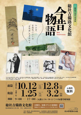 開館10周年記念展 総社吉備路文化館 今昔物語【前篇】