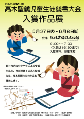 2025年第10回髙木聖鶴児童生徒競書大会 入賞作品展