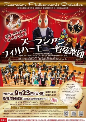 親子のためのオーケストラ ズーラシアンフィルハーモニー管弦楽団