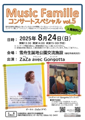 ミュージックファミーユコンサートスペシャルvol.5開催のお知らせ