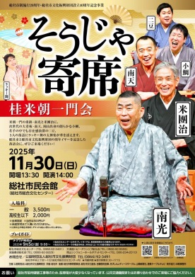 そうじゃ寄席 桂米朝一門会
