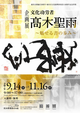 企画展 文化功労者 髙木聖雨〜魅せる書の歩み～
