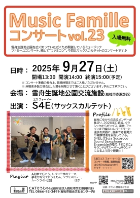 ミュージックファミーユコンサートvol.23 開催のお知らせ