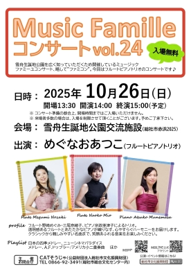 ミュージックファミーユコンサートvol.24開催のお知らせ