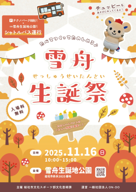 ミュージックファミーユコンサートvol.25 雪舟生誕祭スペシャル開催のお知らせ