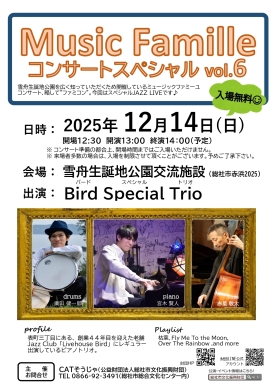 ミュージックファミーユコンサートスペシャルvol.6 開催のお知らせ